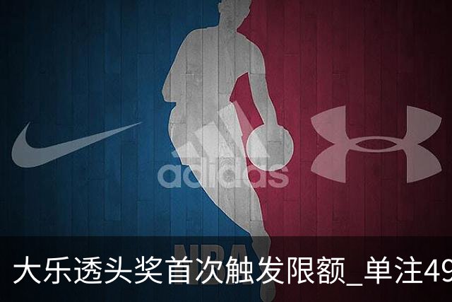 大乐透头奖首次触发限额 单注490万近12年最低